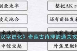 汉字进化奇葩古诗有哪些 奇葩古诗押韵通关攻略