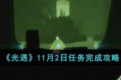 光遇11月2日任务怎么做 光遇任务完成攻略
