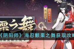 阴阳师海忍颤栗之舞怎么获得 阴阳师海忍颤栗之舞