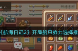 航海日记2船只势力怎么选 航海日记势力选择
