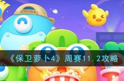 保卫萝卜4周赛11.2怎么过 保卫萝卜4周赛11.2攻略