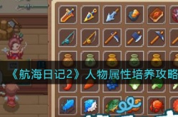 航海日记2人物属性怎么选 航海日记2人物属性作用