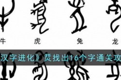 汉字进化烎找出16个字怎么通关 烎找出16个字通关攻略