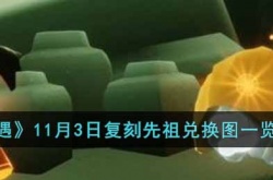 光遇11月3日复刻先祖是什么 光遇11月3日复刻先祖