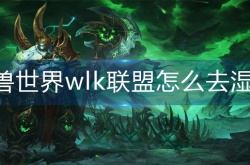 魔兽世界wlk联盟前往湿地攻略详解 魔兽世界联盟怎么去湿地