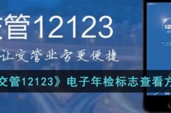 交管12123电子检验标志在哪里查看 交管12123电子检验标志怎么查看