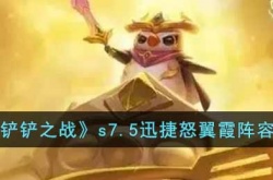 金铲铲之战s7.5迅捷怒翼霞怎么玩 s7.5迅捷怒翼霞阵容攻略