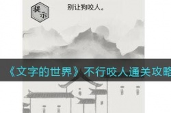 文字的世界不行咬人怎么通关 文字的世界不行咬人通关玩法详情