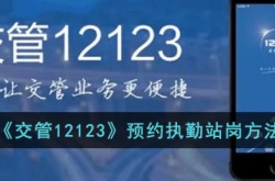 交管12123怎么预约站岗 交管12123预约站岗