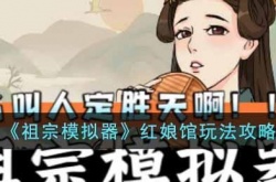 祖宗模拟器红娘馆怎么玩 祖宗模拟器红娘馆玩法一览