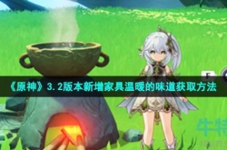 原神温暖的味道家具摆设怎么获得 原神怎么放置家具