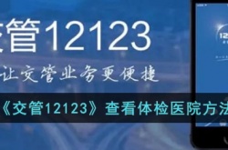 交管12123怎么查体检指定医院 交管12123怎么查体检指定医院