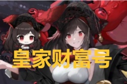 碧蓝航线限定角色皇家财富号要如何获得 碧蓝航线限定角色皇家财富号获得方法
