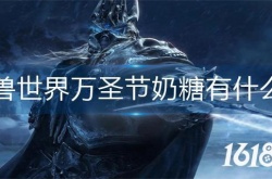 魔兽世界万圣节奶糖作用是什么 魔兽世界万圣节奶糖作用介绍