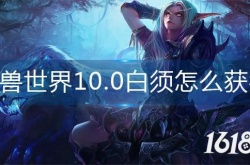 魔兽世界10.0白须如何获取 魔兽世界白须获取方法