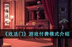 戏法门游戏需要付费吗 戏法门游戏付费模式介绍