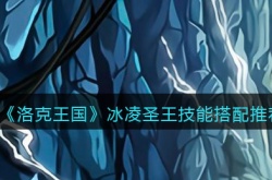 洛克王国冰凌圣王怎么配招 洛克王国冰凌圣王怎么配招技能