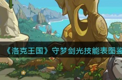 洛克王国守梦剑光技能表图鉴 洛克王国守梦剑光怎么样