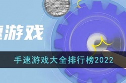 什么游戏可以练手速 什么游戏可以练手速和反应力