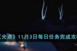 光遇11月3日每日任务怎么做 光遇11月3日每日任务完成攻略