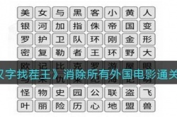 汉字找茬王消除所有外国电影通关方法一览 汉字找茬王消除所有外国电影通关方法