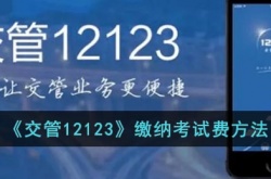 交管12123怎么交考试费 交管12123交考试费方法