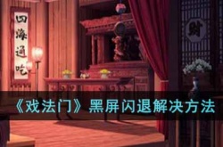 戏法门游戏黑屏闪退怎么办 戏法门黑屏闪退解决方法