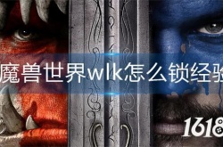 魔兽世界如何锁经验 魔兽世界wlk经验锁住攻略详解