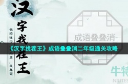 汉字找茬王成语叠叠消二年级怎么过 汉字找茬王成语叠叠消二年级通关攻略