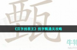 汉字找茬王找字甄怎么过 汉字找茬王甄找出12个常见字攻略
