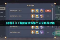 原神冒险家试炼第二天怎么过 原神冒险家试炼怎么过