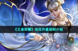 王者荣耀段位升级需要多少星 王者荣耀多少颗星升级段位