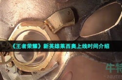 王者荣耀新英雄莱西奥什么时候出 王者荣耀新英雄莱西奥上线时间