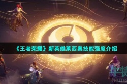 王者荣耀新英雄莱西奥技能是什么 王者荣耀新英雄莱西奥技能