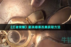 王者荣耀新英雄莱西奥怎么获得 王者荣耀新英雄莱西奥获得方法