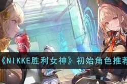 NIKKE胜利女神初始角色选什么 NIKKE胜利女神初始角色推荐