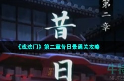 戏法门第二章怎么过 戏法门第二章攻略