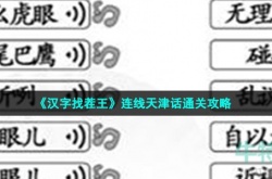 汉字找茬王连线天津话怎么过 汉字找茬王连线天津话通关攻略