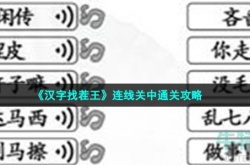 汉字找茬王连出正确的关中话怎么过 汉字找茬王连出正确的关中话攻略