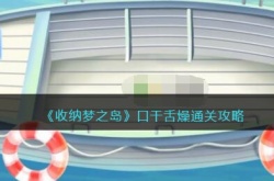 收纳梦之岛口干舌燥通关方法详情 收纳梦之岛口干舌燥攻略