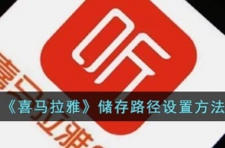 喜马拉雅怎么修改存储位置 喜马拉雅修改存储位置