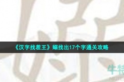 汉字找茬王嫋找出17个字怎么过 汉字找茬王嫋找出17个字通关攻略