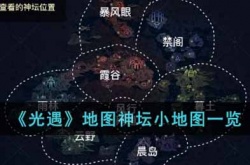 光遇地图神坛小地图怎么看 光遇地图神坛小地图查看方法