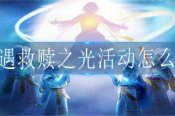 光遇救赎之光活动如何玩 光遇活动玩法攻略