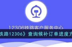 12306怎么知道候补成不成功 铁路12306查询候补订单进度办法