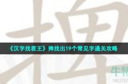 汉字找茬王捭找出19个字 汉字找茬王捭找出19个常见字通关攻略