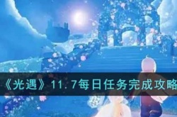 光遇11.7每日任务怎么做 光遇每日任务攻略