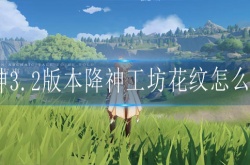 原神3.2版本降神工坊花纹如何对齐 原神花纹对齐攻略
