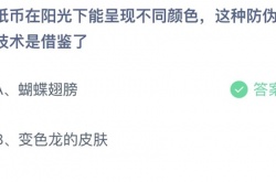 纸币在阳光下能呈现不同颜色这种防伪技术是借鉴了 支付宝9月8日答案分享