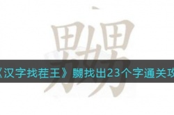 汉字找茬王嬲找出23个字怎么通关 汉字找茬王嬲找出23个字通关方法详情